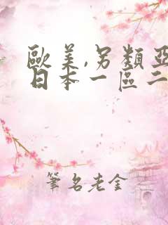 欧美,另类亚洲日本一区二区