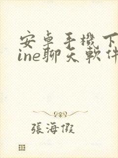 安卓手机下载line聊天软件