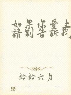 如果你爱上别人请别告诉我什么歌曲