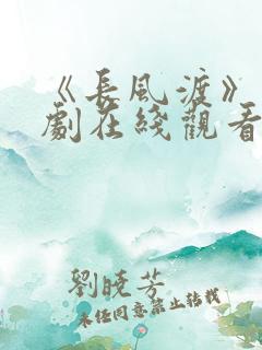 《长风渡》电视剧在线观看全集免费播放