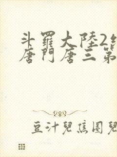 斗罗大陆2绝世唐门唐三第几集出场