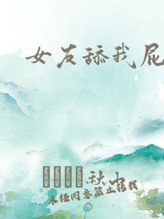 女友舔我屁眼