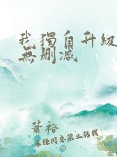 我独自升级漫画无删减