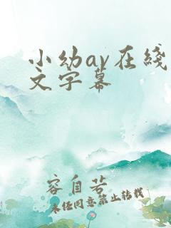 小幼av在线中文字幕