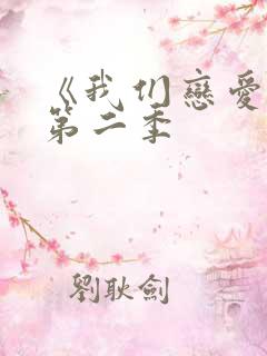 《我们恋爱吧》第二季 《我们恋爱吧》第二季