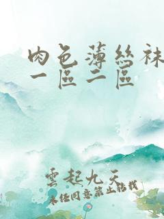 肉色薄丝袜脚交一区二区