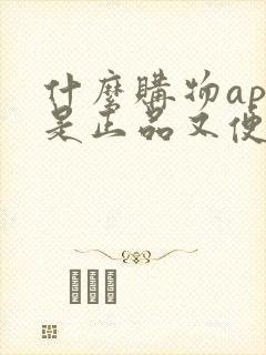 什么购物app是正品又便宜