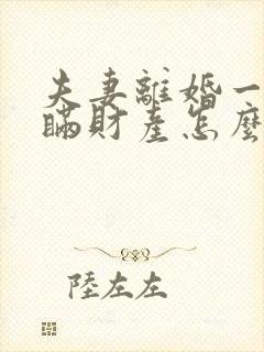 夫妻离婚一方隐瞒财产怎么查 夫妻离婚一方隐瞒财产怎么查