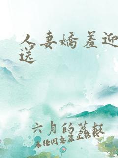 人妻娇羞迎合挺送