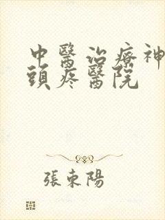 中医治疗神经性头疼医院