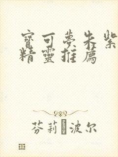 宝可梦朱紫钢系精灵推荐