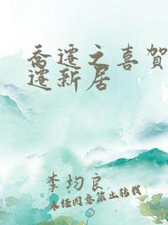 乔迁之喜贺词喜迁新居