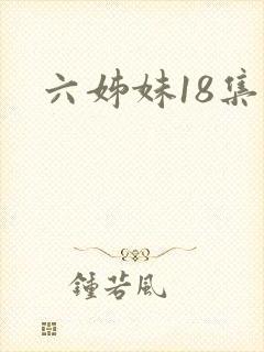 六姊妹18集