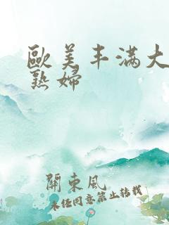欧美丰满大屁股熟妇
