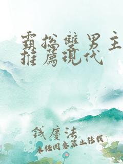 霸总双男主小说推荐现代