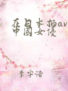 在日本拍av的中国女优
