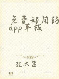免费好用的画画app平板