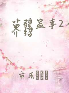 苗疆蛊事2人物介绍