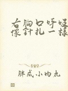 右胸口呼吸刺痛像针扎一样
