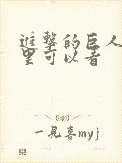 进击的巨人从哪里可以看
