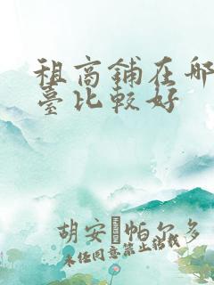 租商铺在哪个平台比较好