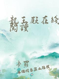 龙王殿在线全本阅读 龙王殿在线全本阅读