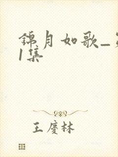 锦月如歌_第11集 锦月如歌_第11集