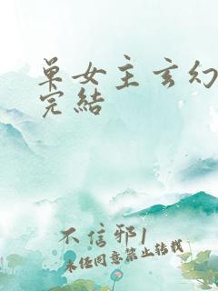 单女主玄幻小说完结