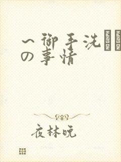 ~御手洗さん家の事情