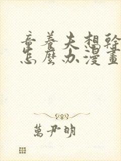 童养夫想干掉我怎么办漫画免费看