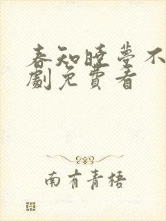 春知晓梦不觉短剧免费看