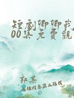 短剧卿卿我心100集免费观看