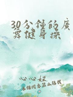 30分钟的广场舞健身操 30分钟的广场舞健身操