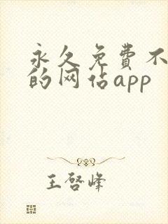 永久免费不收费的网站app