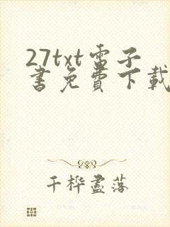 27txt电子书免费下载