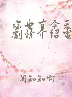 你也有今天分集剧情介绍电视猫