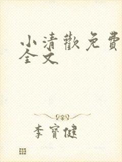 小清欢免费阅读全文