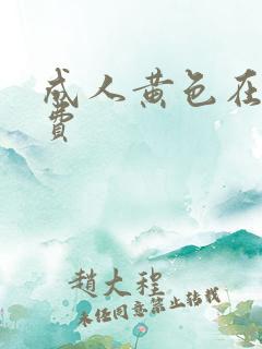成人黄色在线免费
