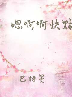 嗯啊啊快点啊啊