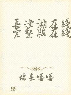 长津湖在线观看完整版在线播放