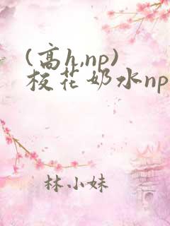 (高h,np)校花奶水np