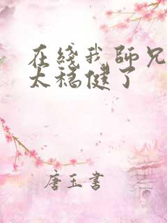 在线我师兄实在太稳健了