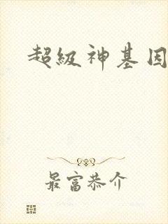 超级神基因全本
