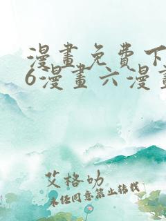漫画免费下拉式6漫画六漫画