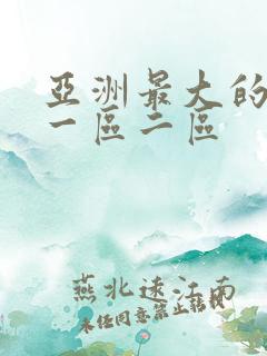 亚洲最大的成人一区二区