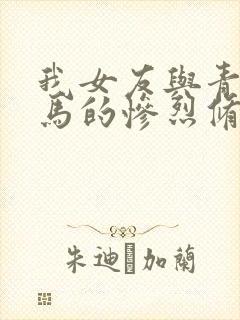 我女友与青梅竹马的惨烈修罗场 动漫