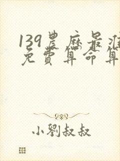 139农历最准免费算命算命不求人