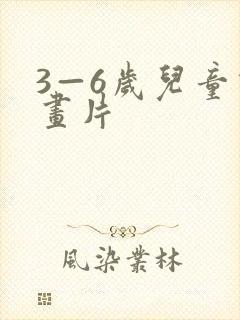 3—6岁儿童动画片