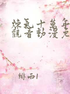 炼气十万年在线观看动漫免费