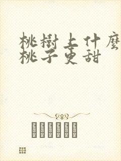 桃树上什么肥料桃子更甜